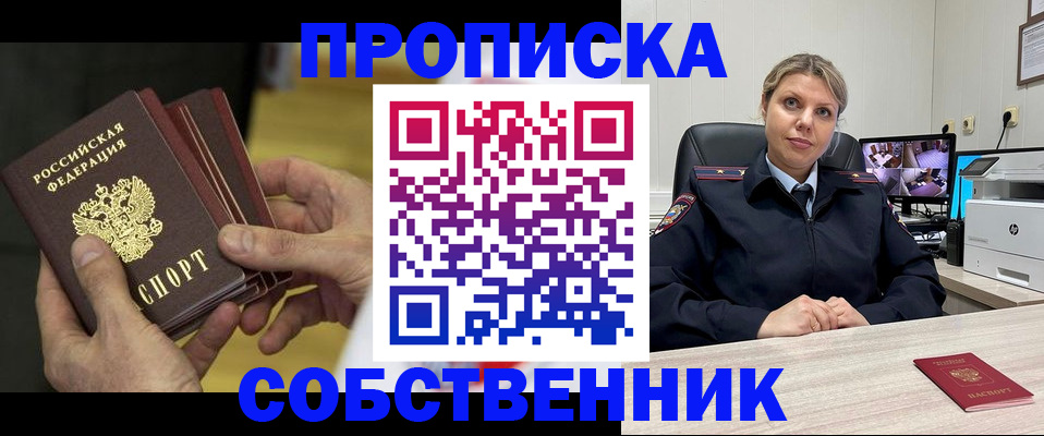 прописка 2025 в Усть-Лабинске